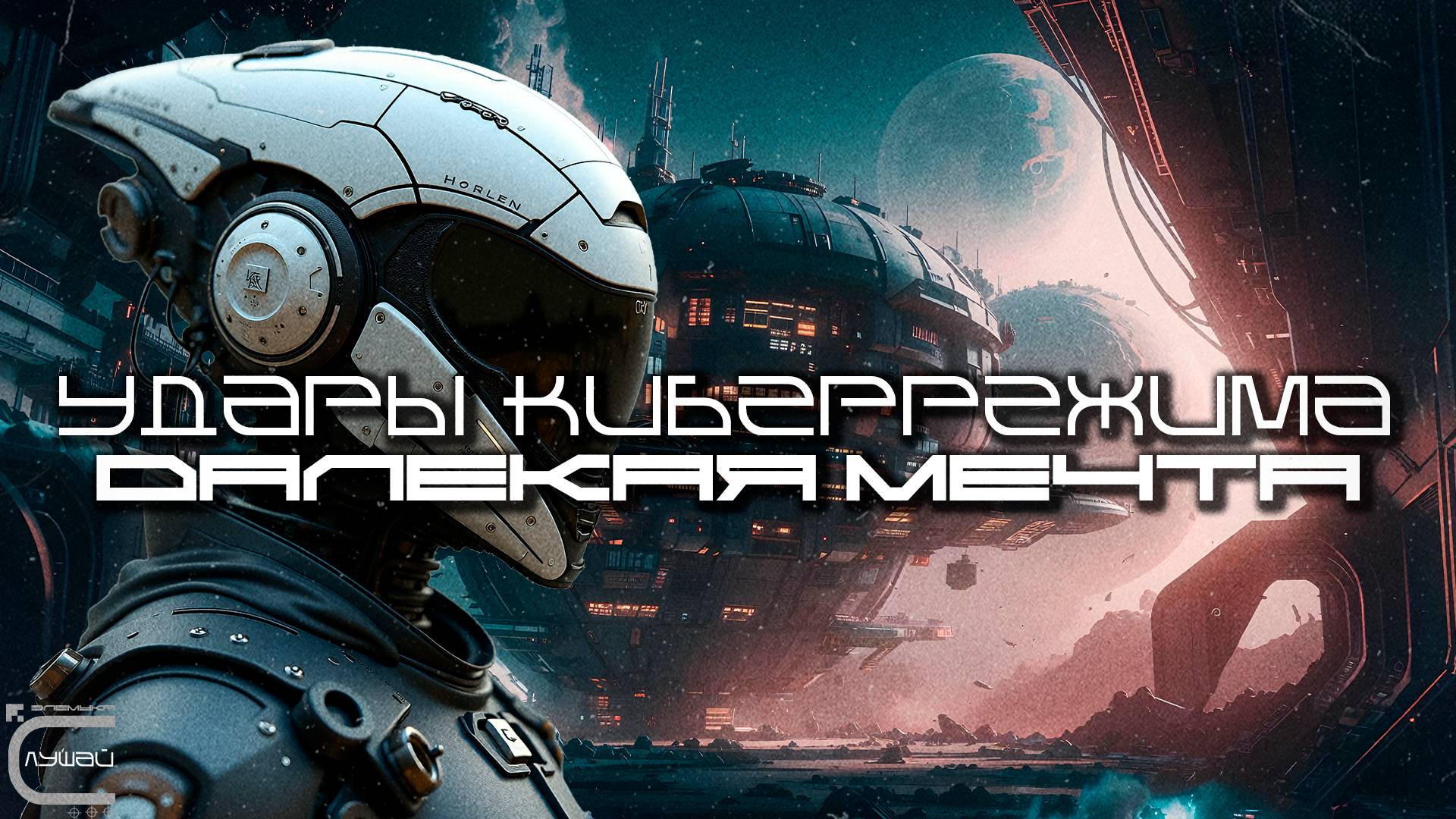 Cybermode Beats - Distant Dream (Далекая Мечта) Дарк-Техно, Cyberpunk, Техно, ЕБМ, КиберПанк