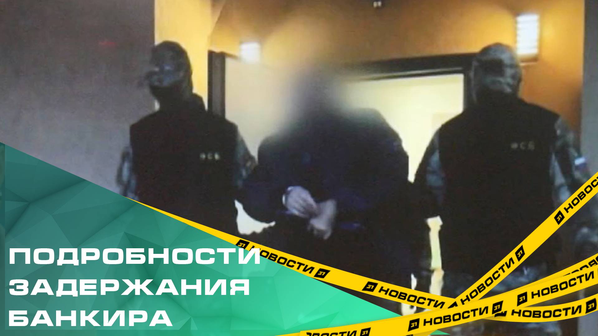 Подробности задержания банкира, которого заподозрили в махинациях