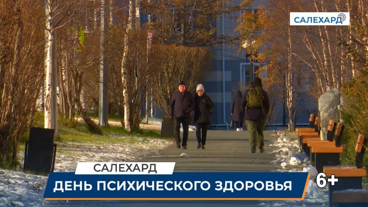 День психического здоровья