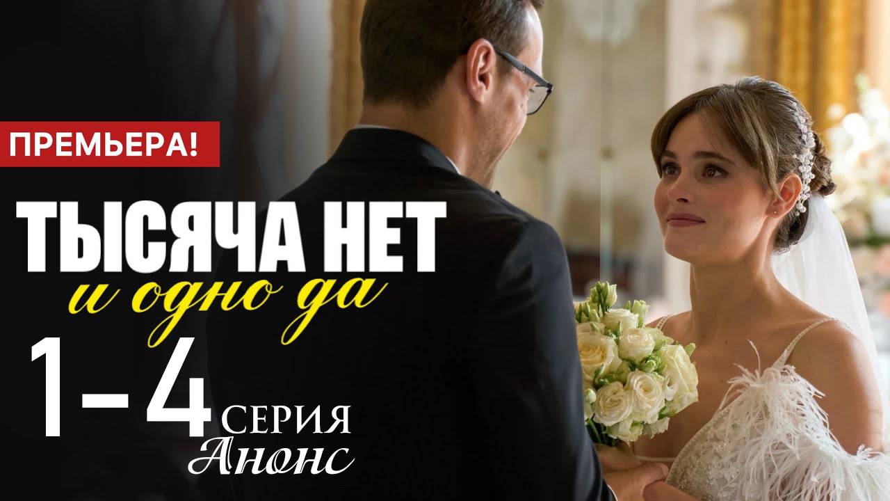 Тысяча нет и одно да 1 2 3 4 5 6 7 8 серия анонс (сериал 2025)