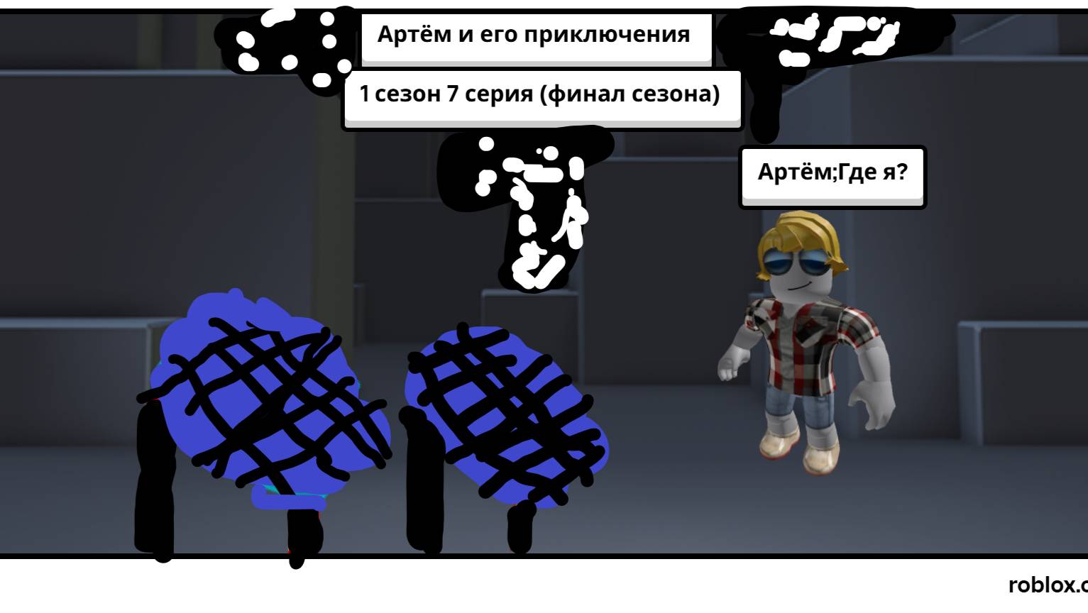 Артём и его приключения 1 сезон 7 серия ФИНАЛ СЕЗОНА