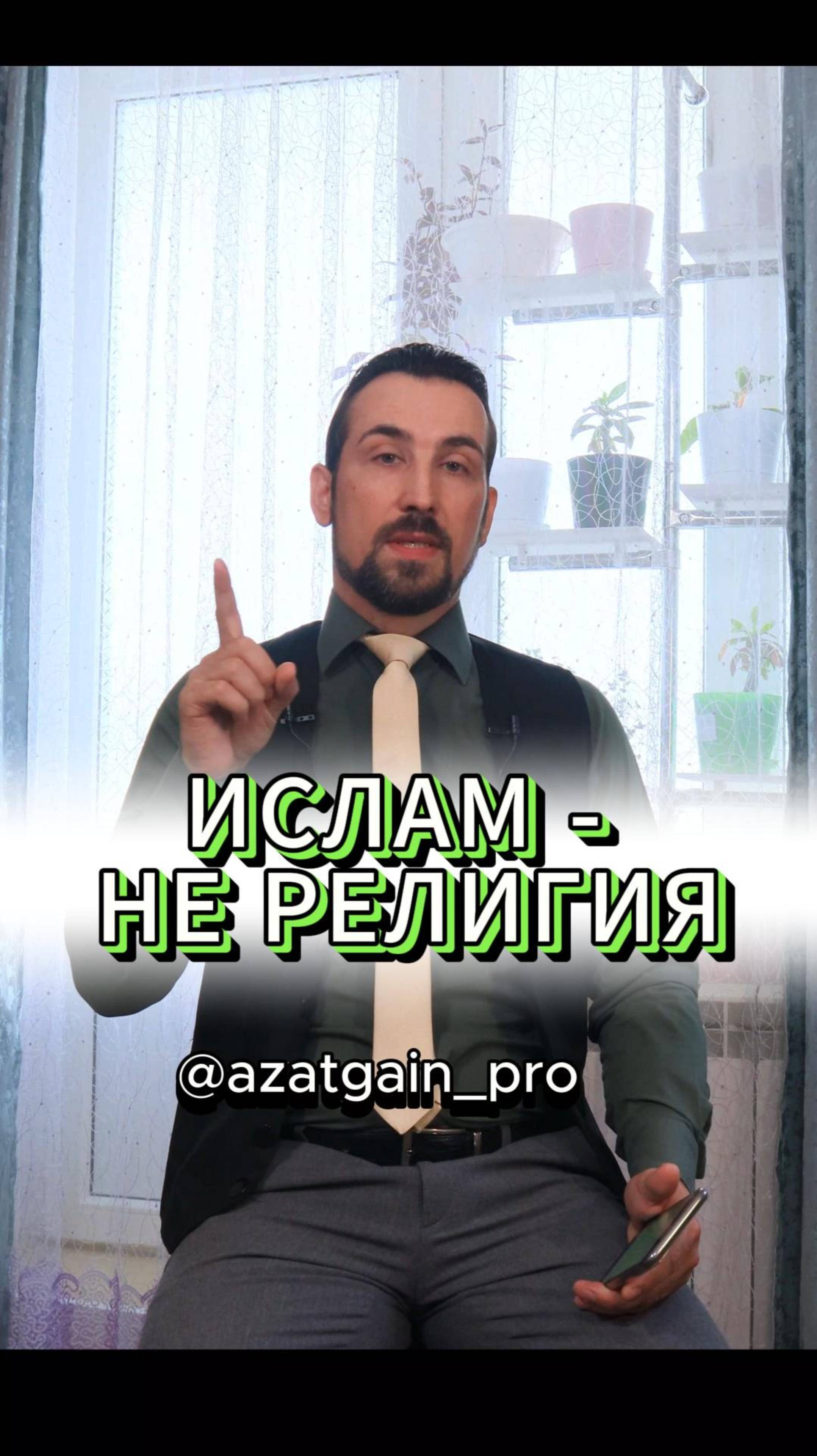 ИСЛАМ - НЕ РЕЛИГИЯ ислам коран вера рай царствиебожие джанна капитализм азатгайнуллин татар