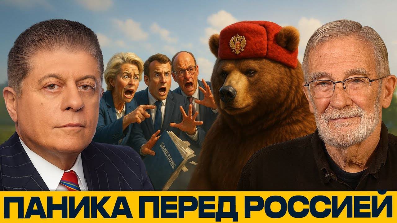 ПОЧЕМУ ЕВРОПА НЕНАВИДИТ РОССИЮ; страх вместо политики — Реймонд Макговерн