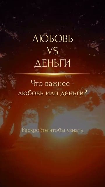 ЛЮБОВЬ VS ДЕНЬГИ