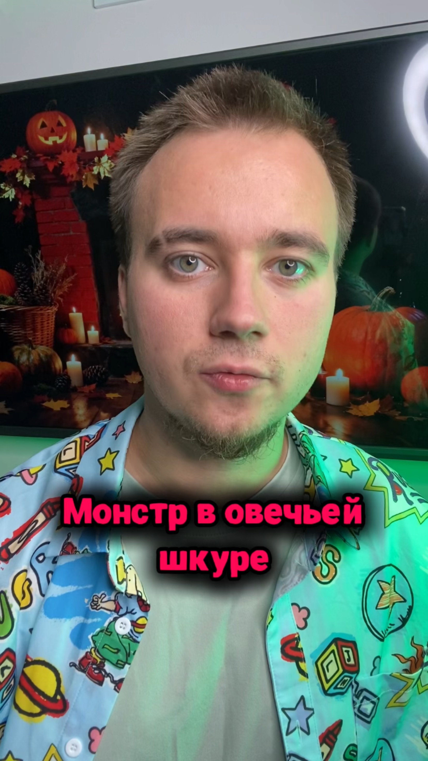 Спокойный монстр
