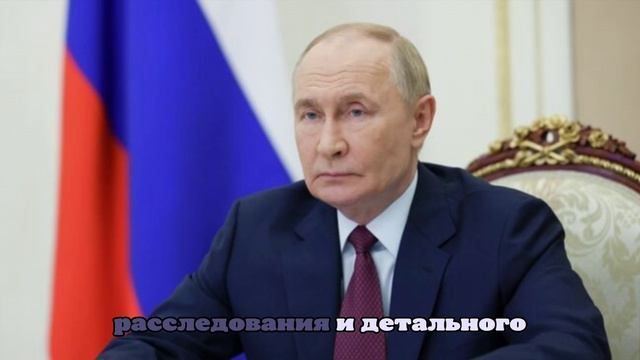 Путин: ракеты ПВО России не поразили самолет AZAL напрямую