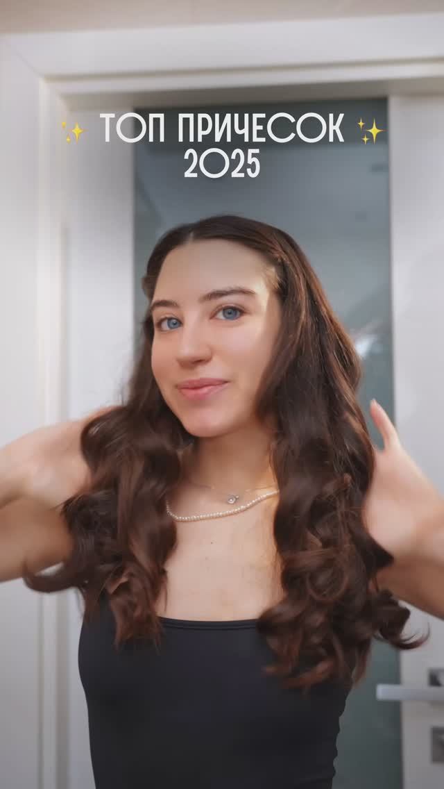 Топ причесок 2025 😱😍