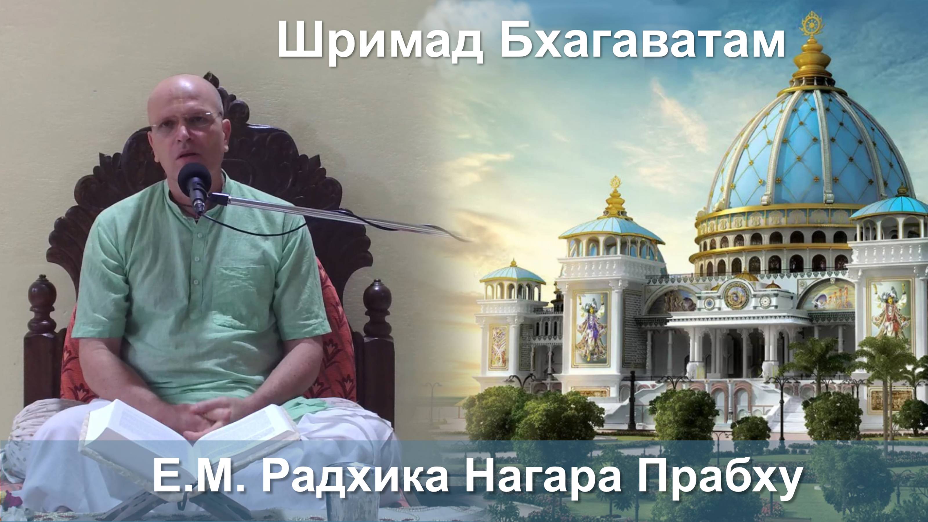 09.10.2025 || Шримад Бхагаватам 11.2.55 || Е.М. Радхика Нагара Прабху
