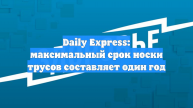 Daily Express: максимальный срок носки трусов составляет один год