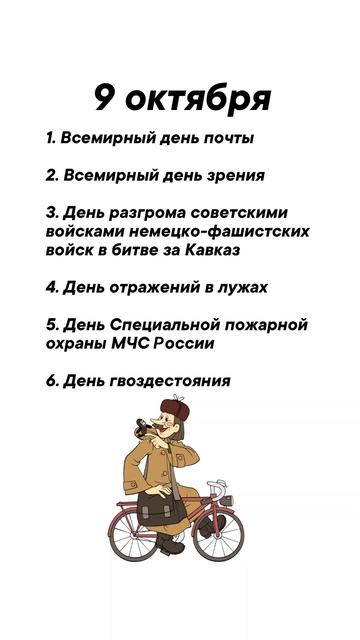 9 октября какие праздники сегодня #врек #вленту #популярное #праздник #празднуетпланета #октябрь
