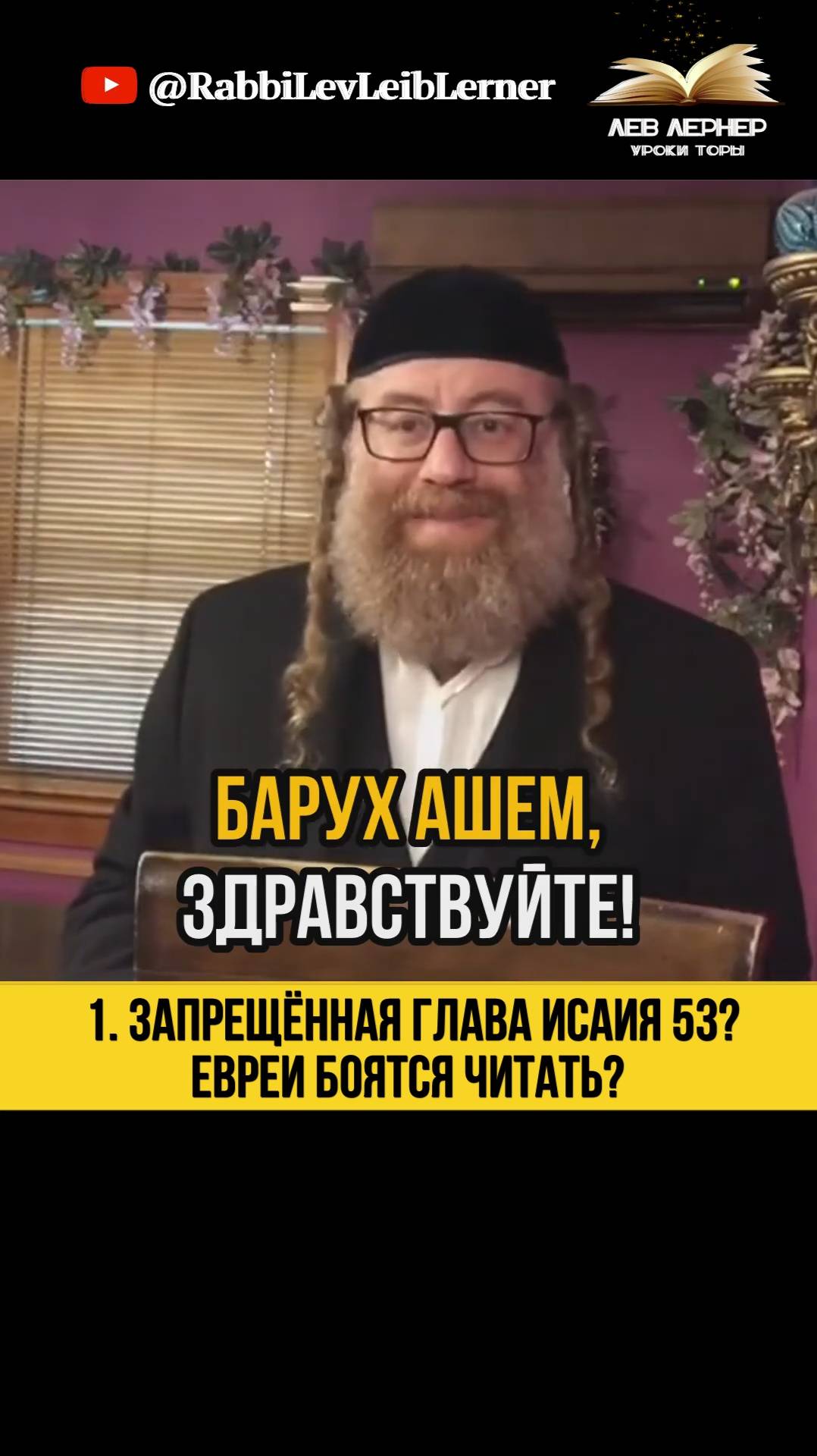 1️⃣ Запрещённая глава Исаия 53 ？😱 Евреи боятся читать？ #shorts #тора #пророки