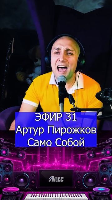 Артур Пирожков - Само Собой 1 Клондайс ЭФИР 31