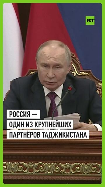 Путин рассказал о товарообороте России и Таджикистана