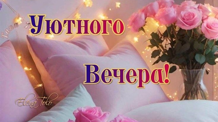 Добрый вечер♥️ Прекрасного завершения дня♥️♥️