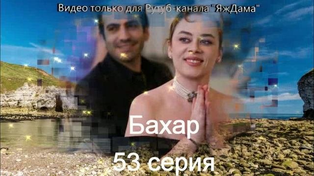 Впечатления от 53 серии турецкого сериала 