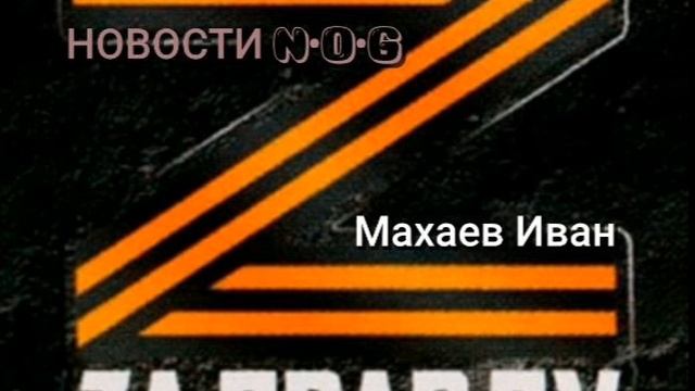 За правдуМахаев Иван