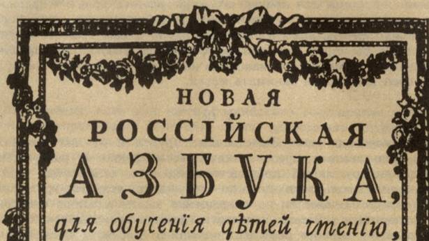 История в лицах