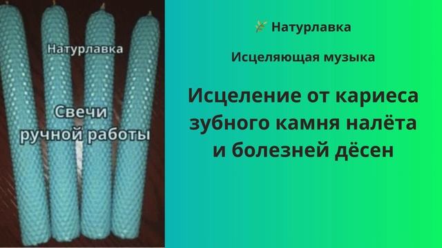 Исцеление от кариеса, зубного камня, налёта и болезней дёсен.