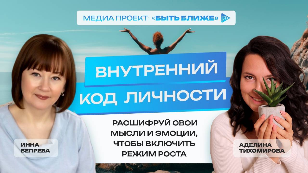 Внутренний код личности