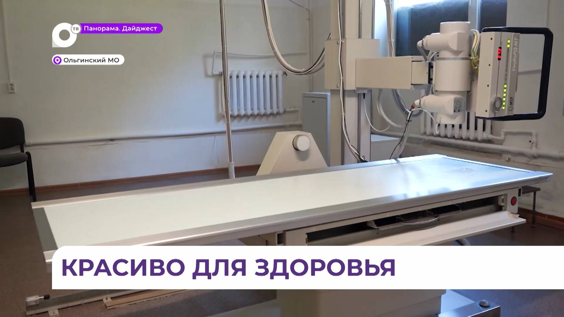 Ольгинскую центральную больницу отремонтировали и оснастили новой техникой