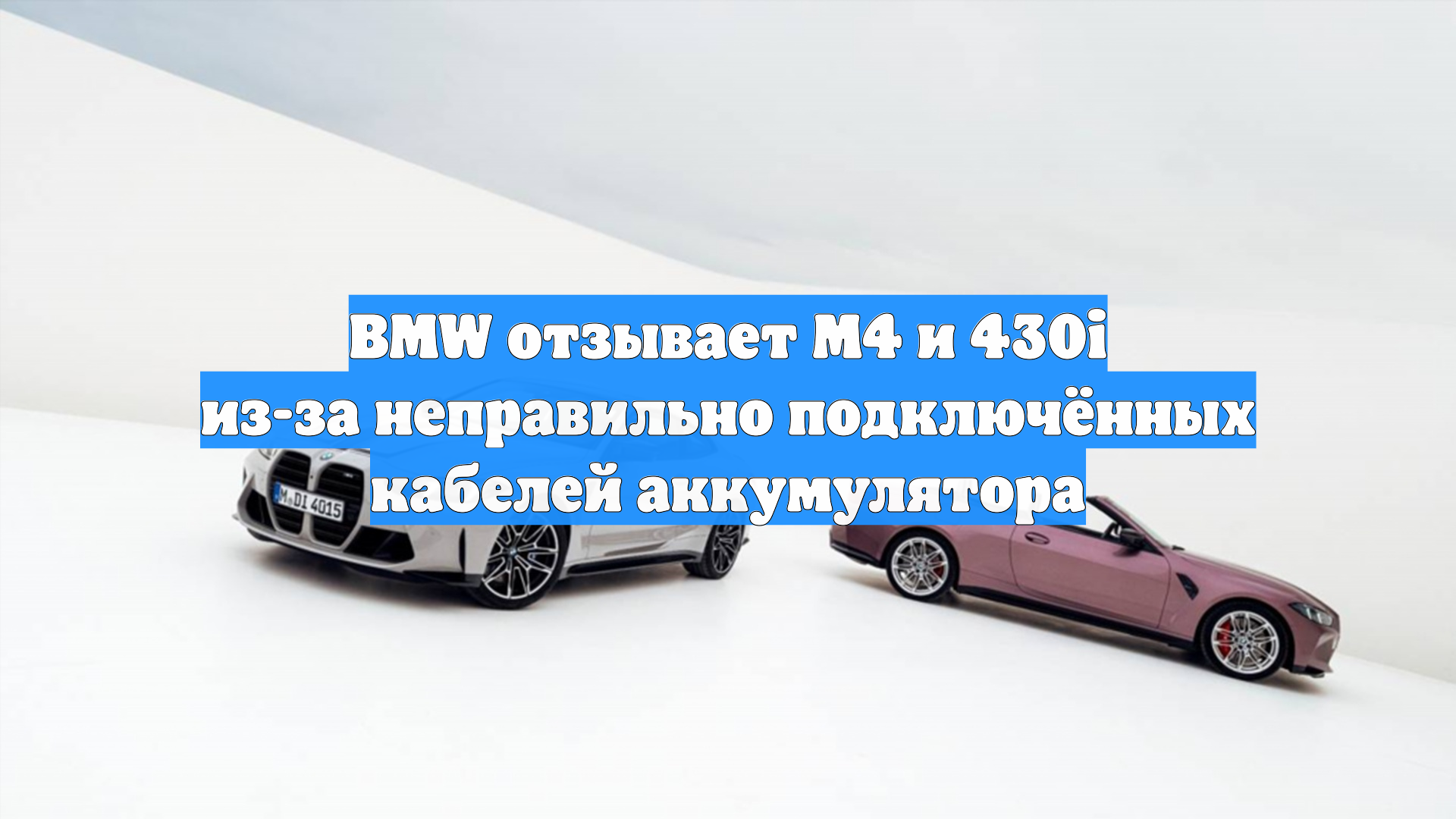 BMW отзывает M4 и 430i из-за неправильно подключённых кабелей аккумулятора
