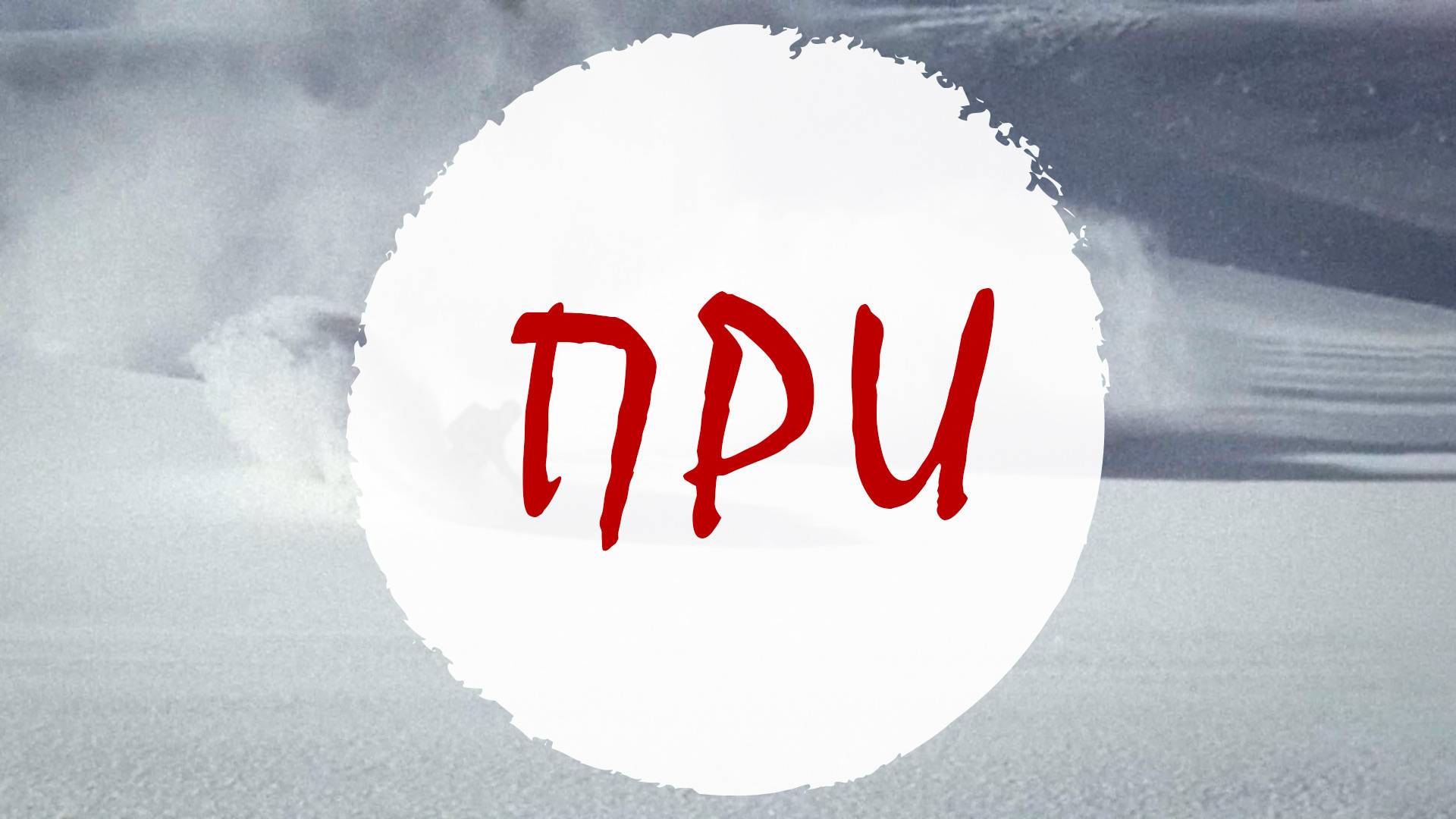 ПРИ