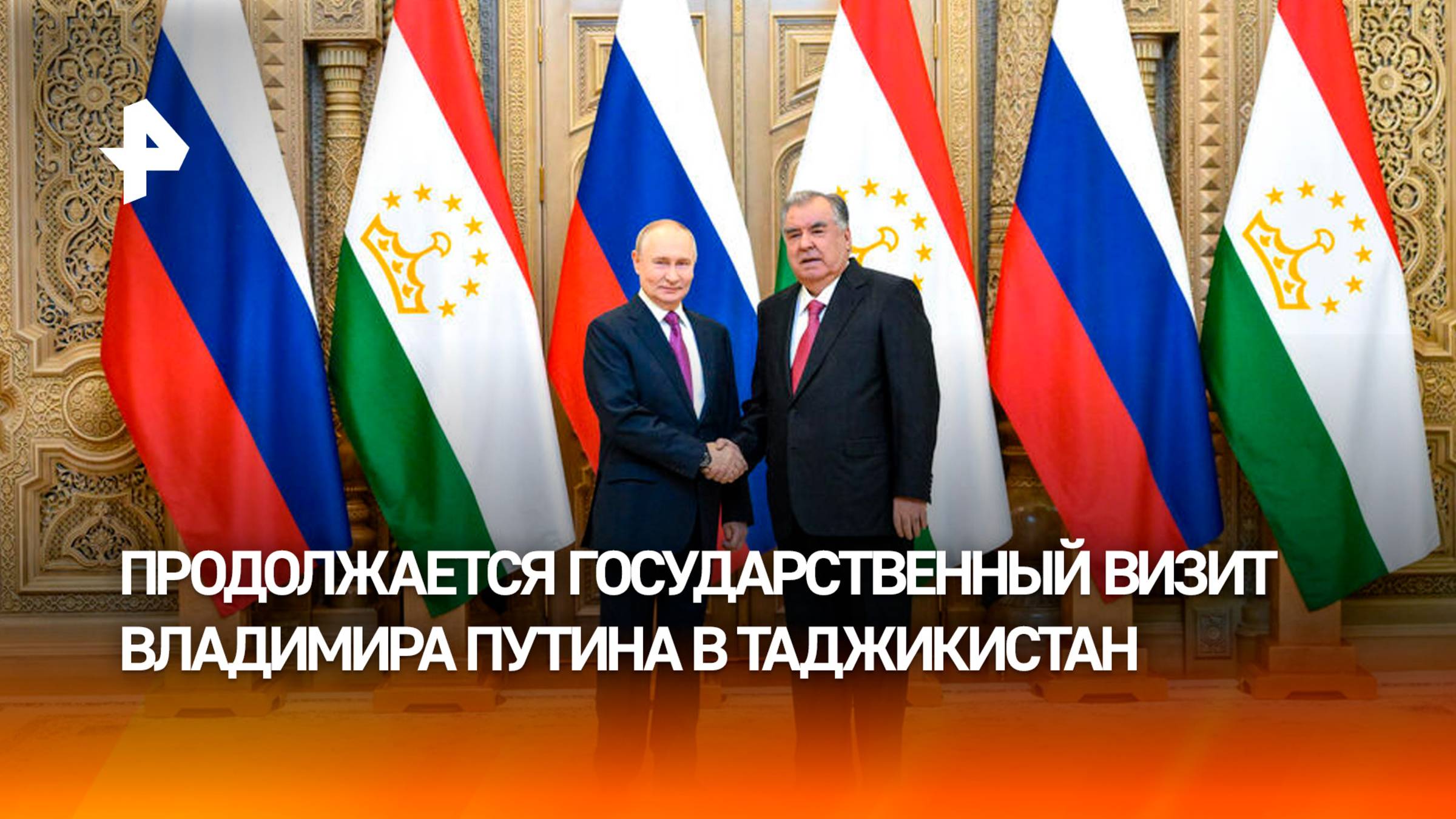 Путин впервые совершает государственный визит в Таджикистан
