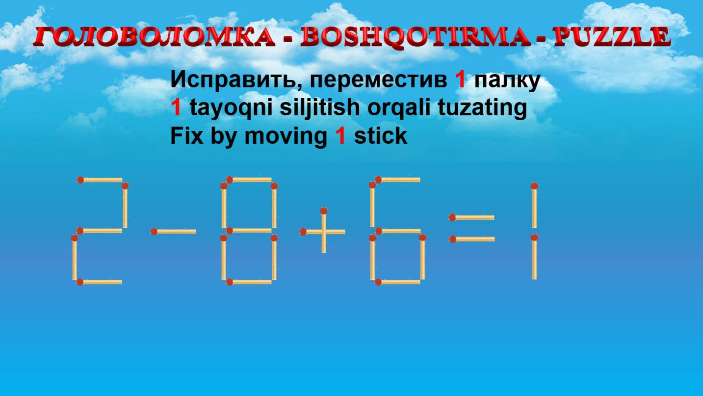 ГОЛОВОЛОМКА - BOSHQOTIRMA  PUZZLE.  Спичка. 2-861 35-64 42-611 92-53