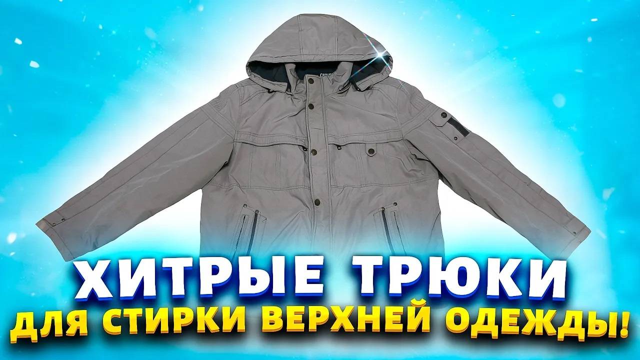Как постирать и просушить куртку дома.