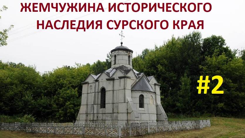 ЖЕМЧУЖИНА ИСТОРИЧЕСКОГО НАСЛЕДИЯ СУРСКОГО КРАЯ ( СТАРИННЫЕ ОБЪЕКТЫ БЕЛИНСКОГО РАЙОНА) 2 ЧАСТЬ