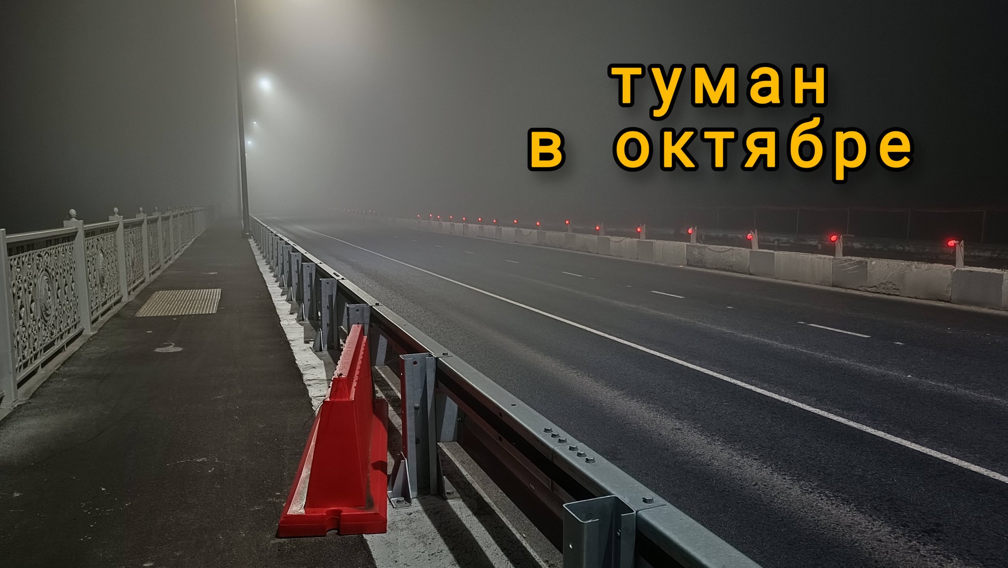 туман в октябре, ночная прогулка по городу