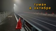 туман в октябре, ночная прогулка по городу