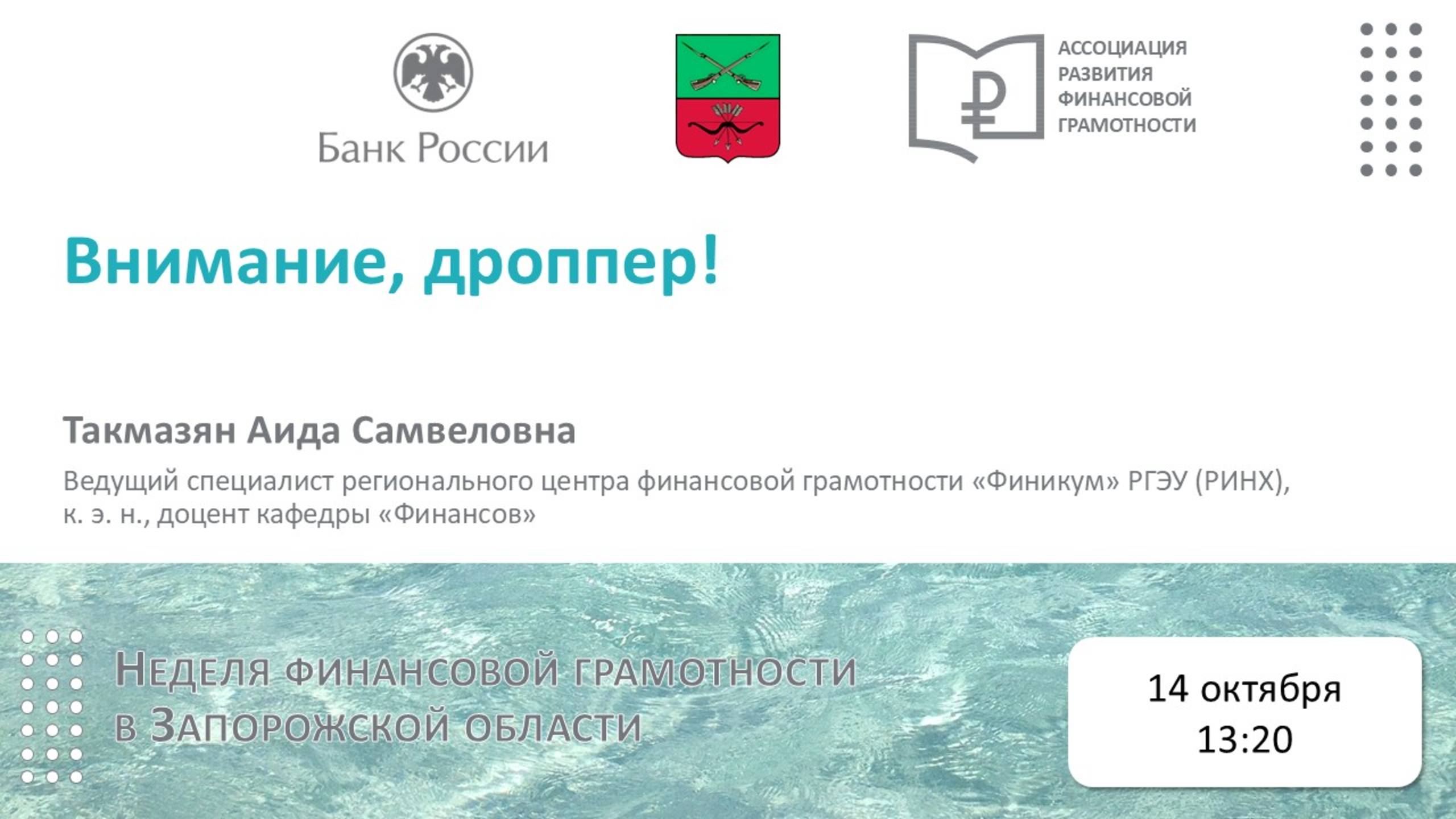 Вебинар Внимание дроппер!