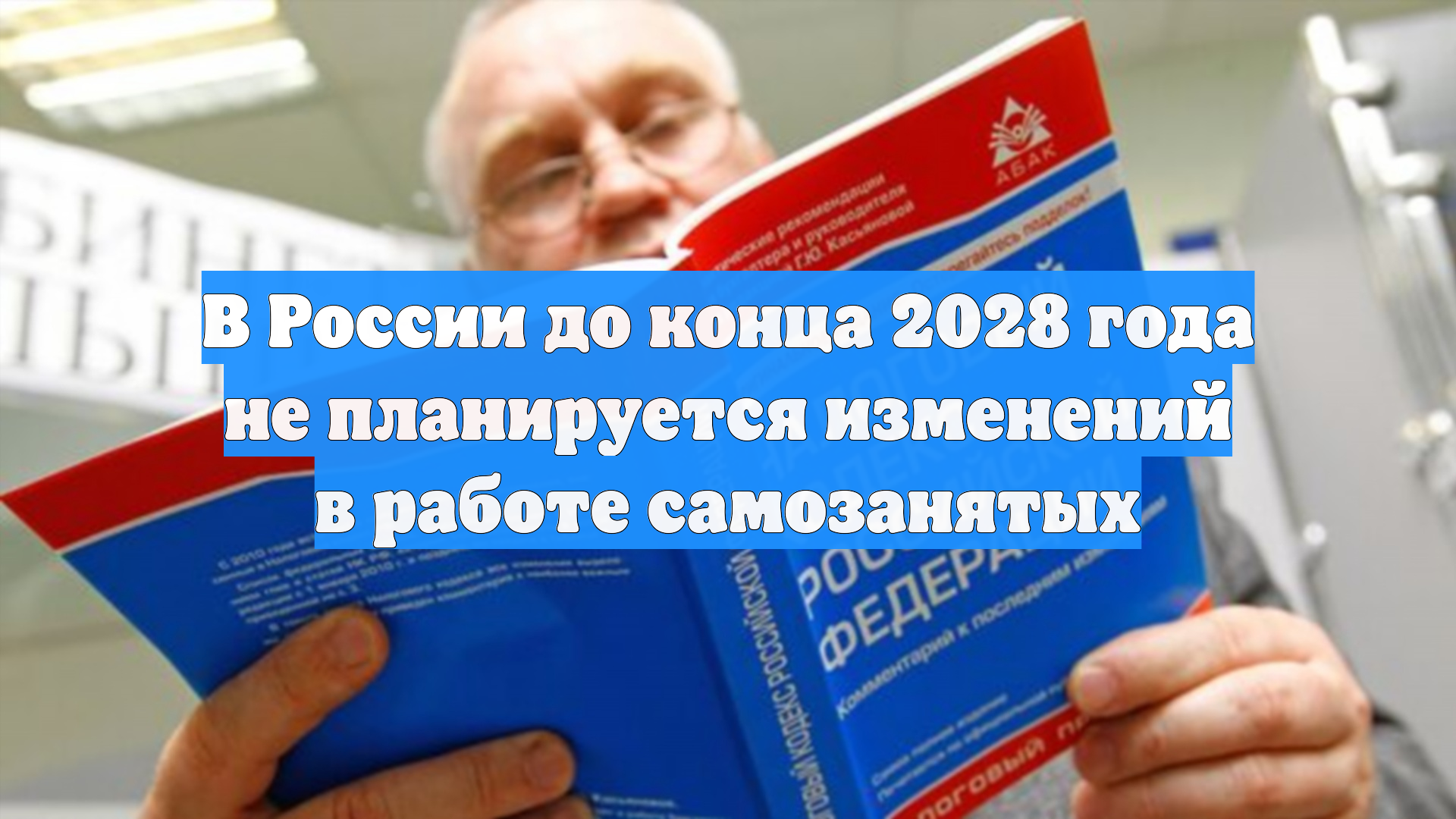 В России до конца 2028 года не планируется изменений в работе самозанятых
