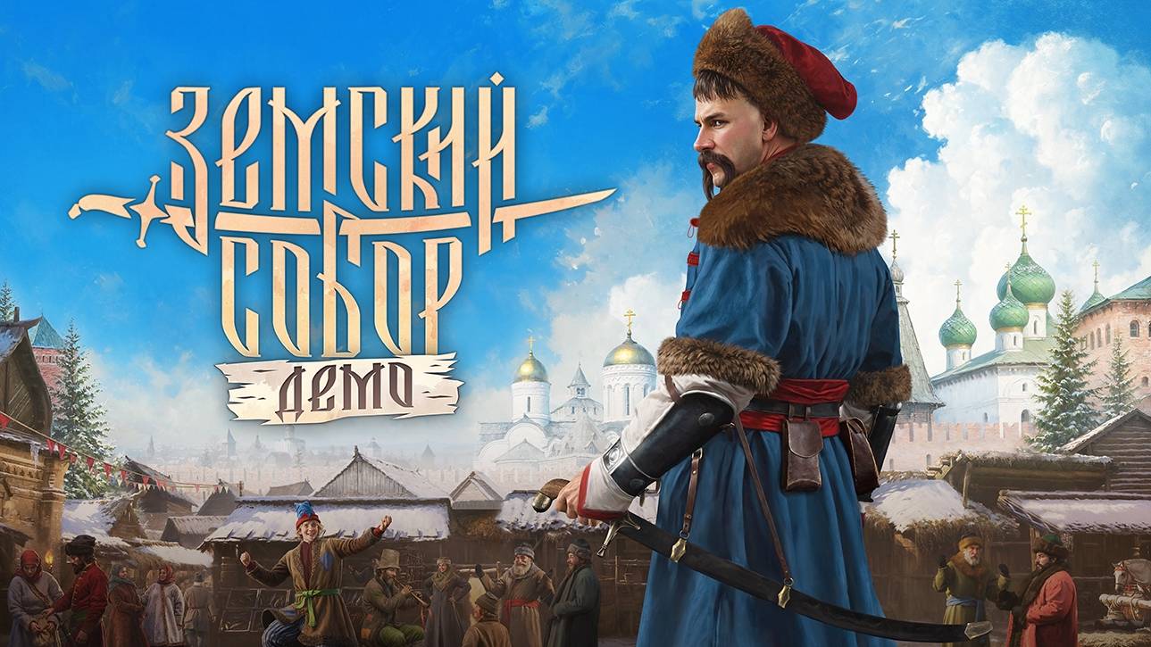 Похождение Смута: Земский собор демо.