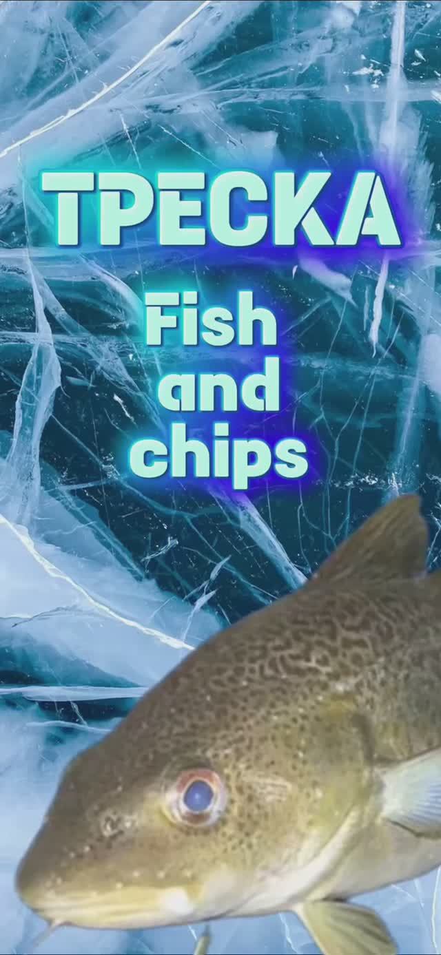 Фиш энд чипс