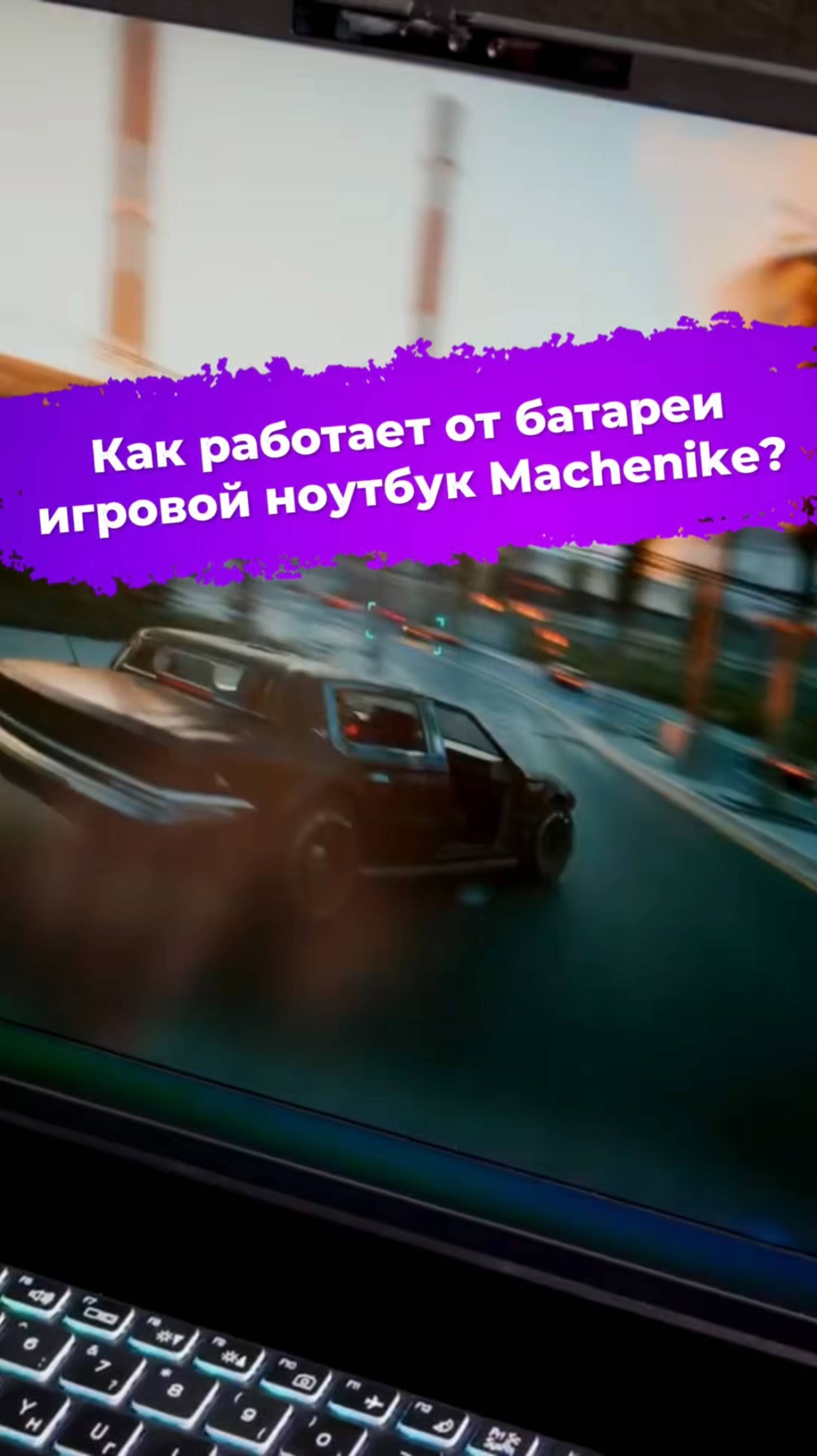 Как работает от батареи игровой ноутбук Machenike?? #ixbt #machenike #игровойноутбук