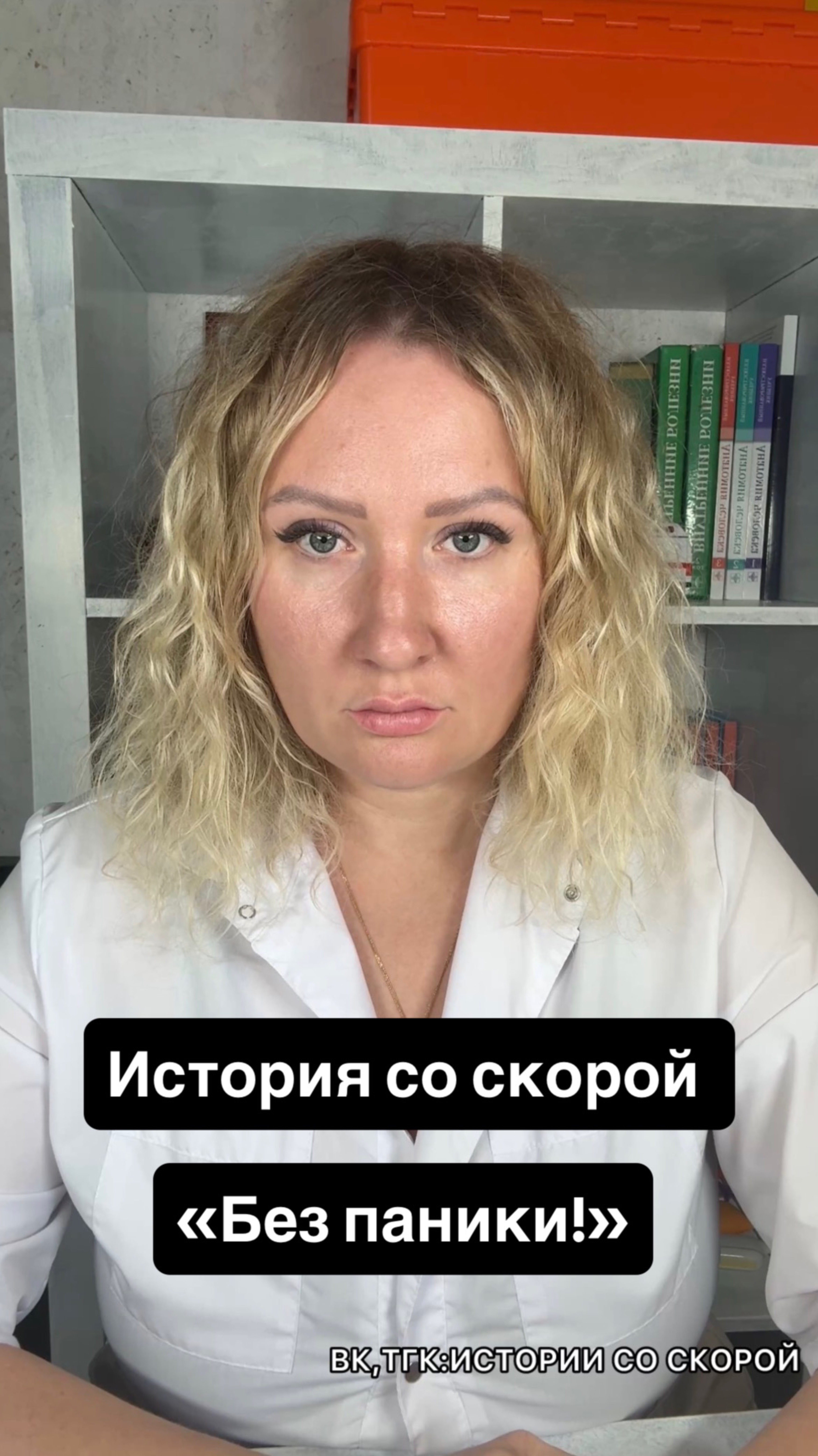 История со скорой «Без паники!»