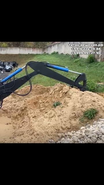 Навесной экскаватор на мини погрузчик / титан-решения.рф / +79999912790 / +79162243988