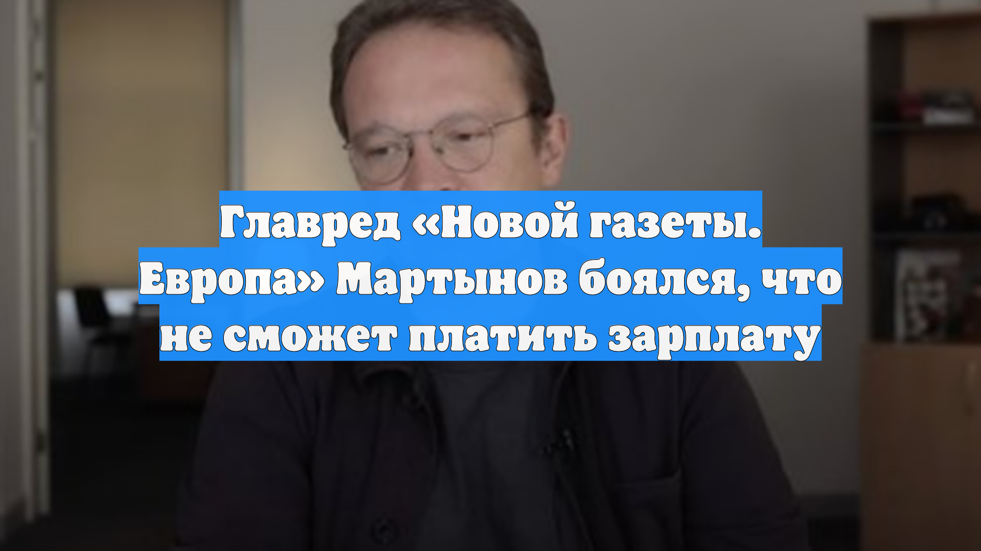 Главред Новой газеты. Европа Мартынов боялся что не сможет платить зарплату