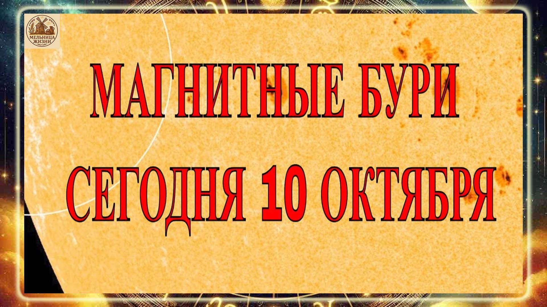 МАГНИТНЫЕ БУРИ 10 ОКТЯБРЯ 2025 ГОДА!