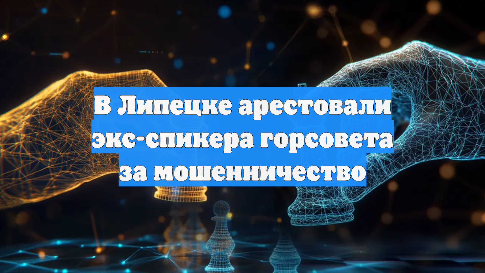 В Липецке арестовали экс-спикера горсовета за мошенничество