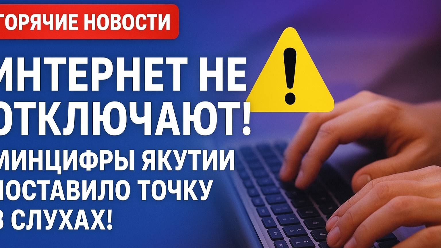  Интернет не отключают! Минцифры Якутии поставило точку в слухах!
