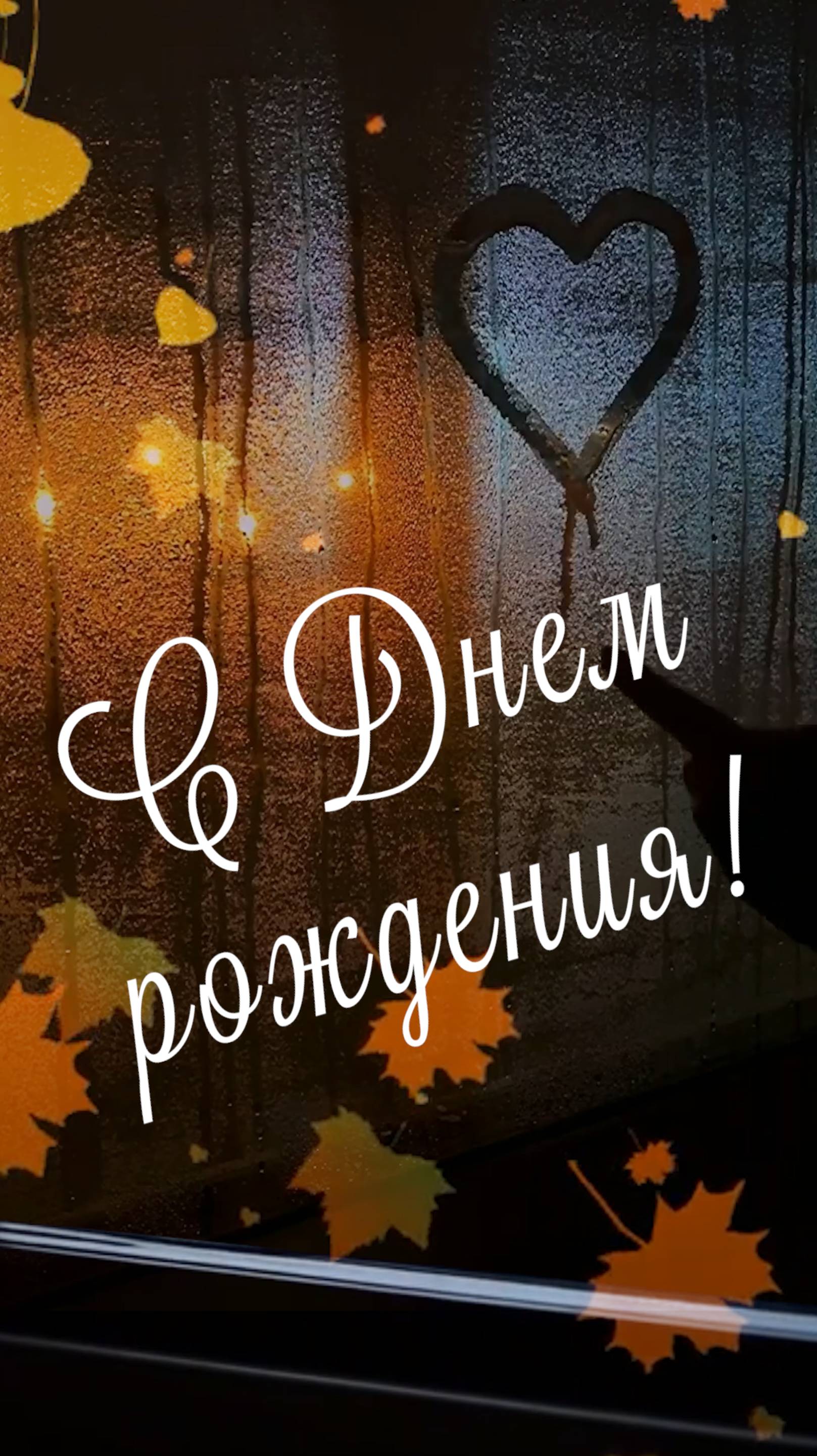 С Днем рождения!