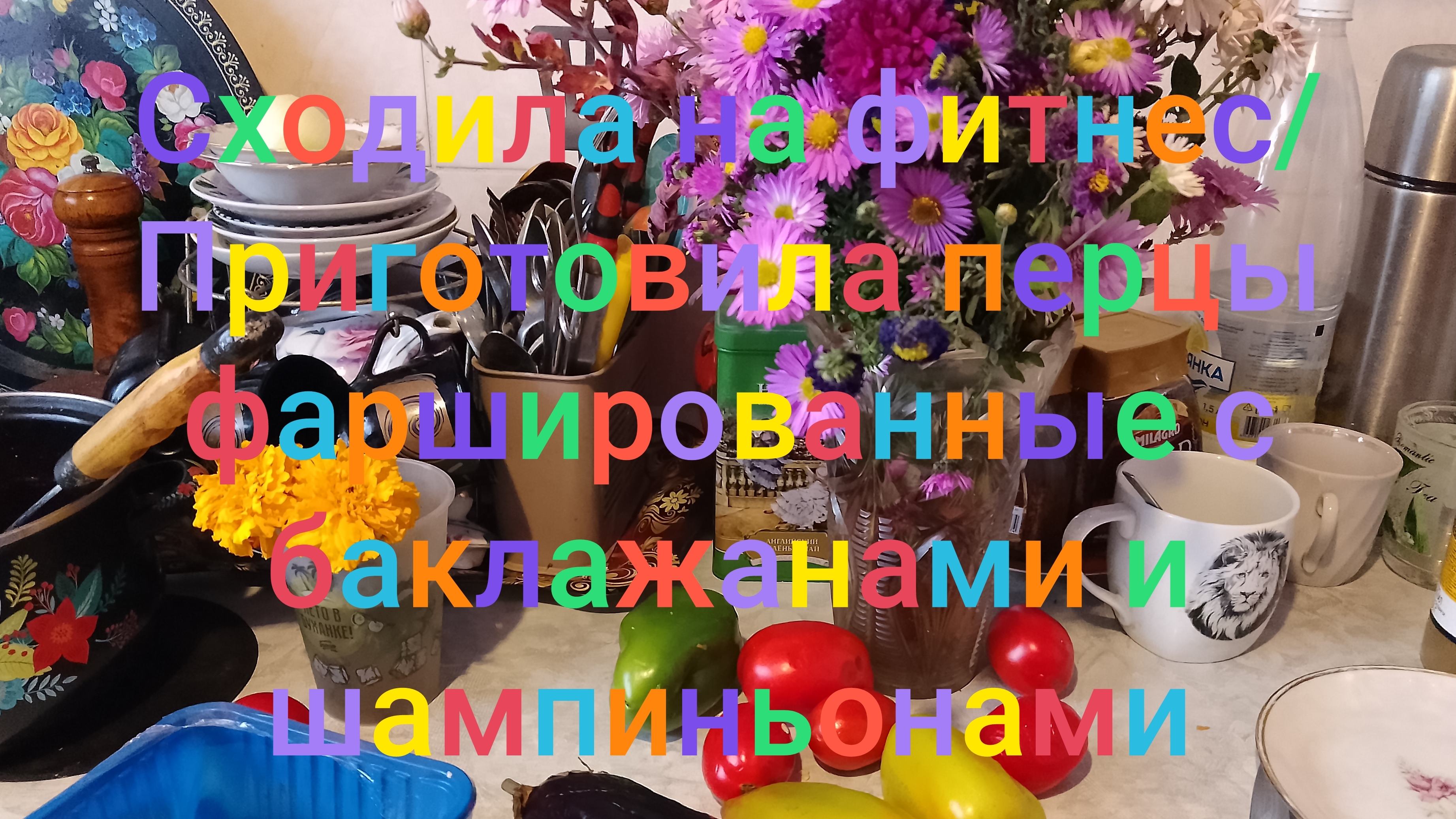 Сходила на фитнес  Приготовила фаршированные перцы с баклажанами и шампиньонами