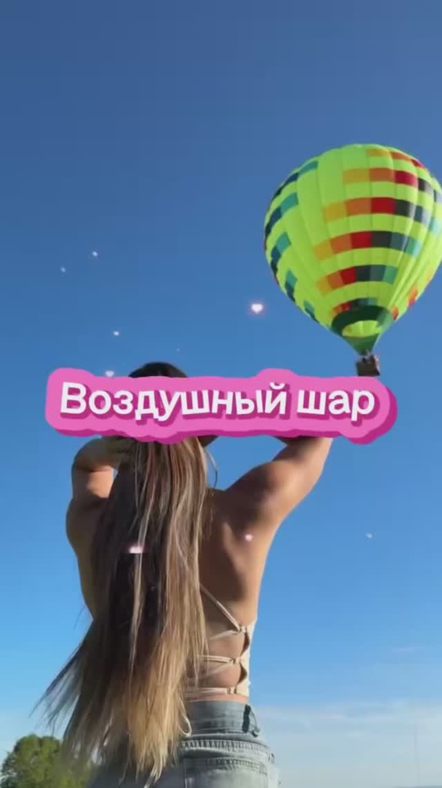 Летать на воздушном шаре?