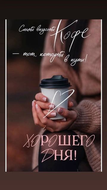 Аффирмация дня 
#аффирмации #убеждения #аффирмациянакаждыйдень #аффирмациядня #благодарность