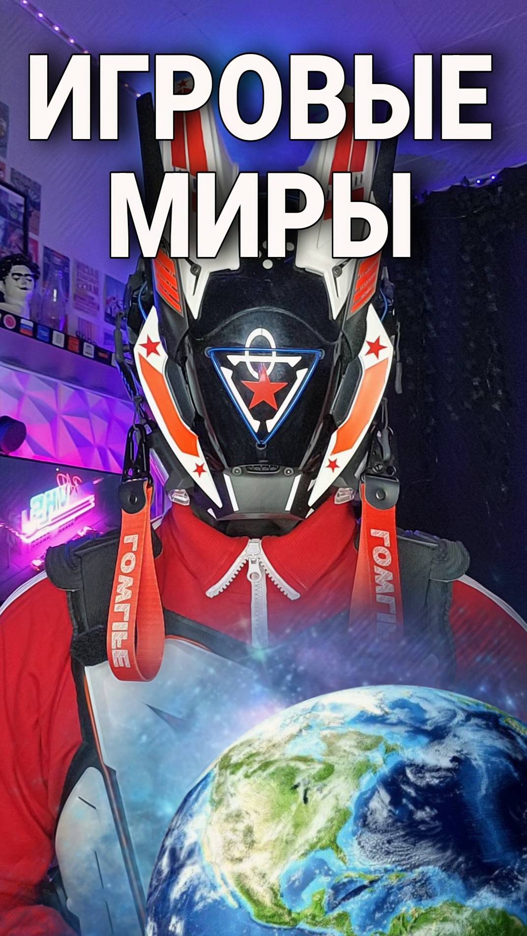 Игровые миры
