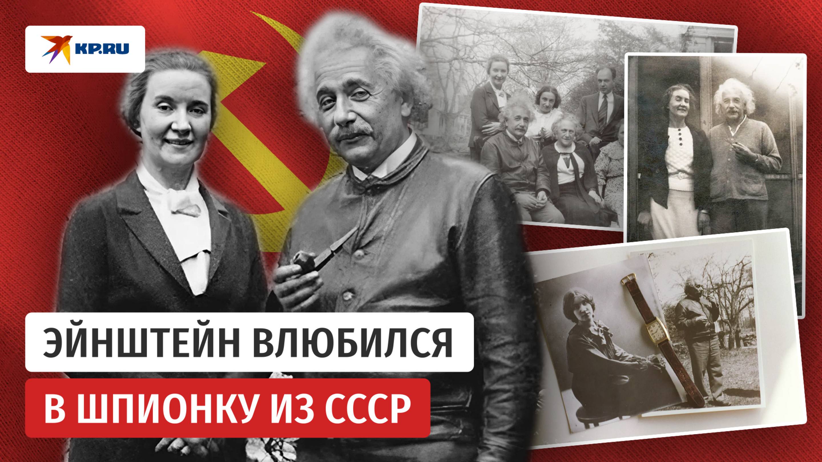 Маргарита и Эйнштейн: как советская шпионка соблазнила гения