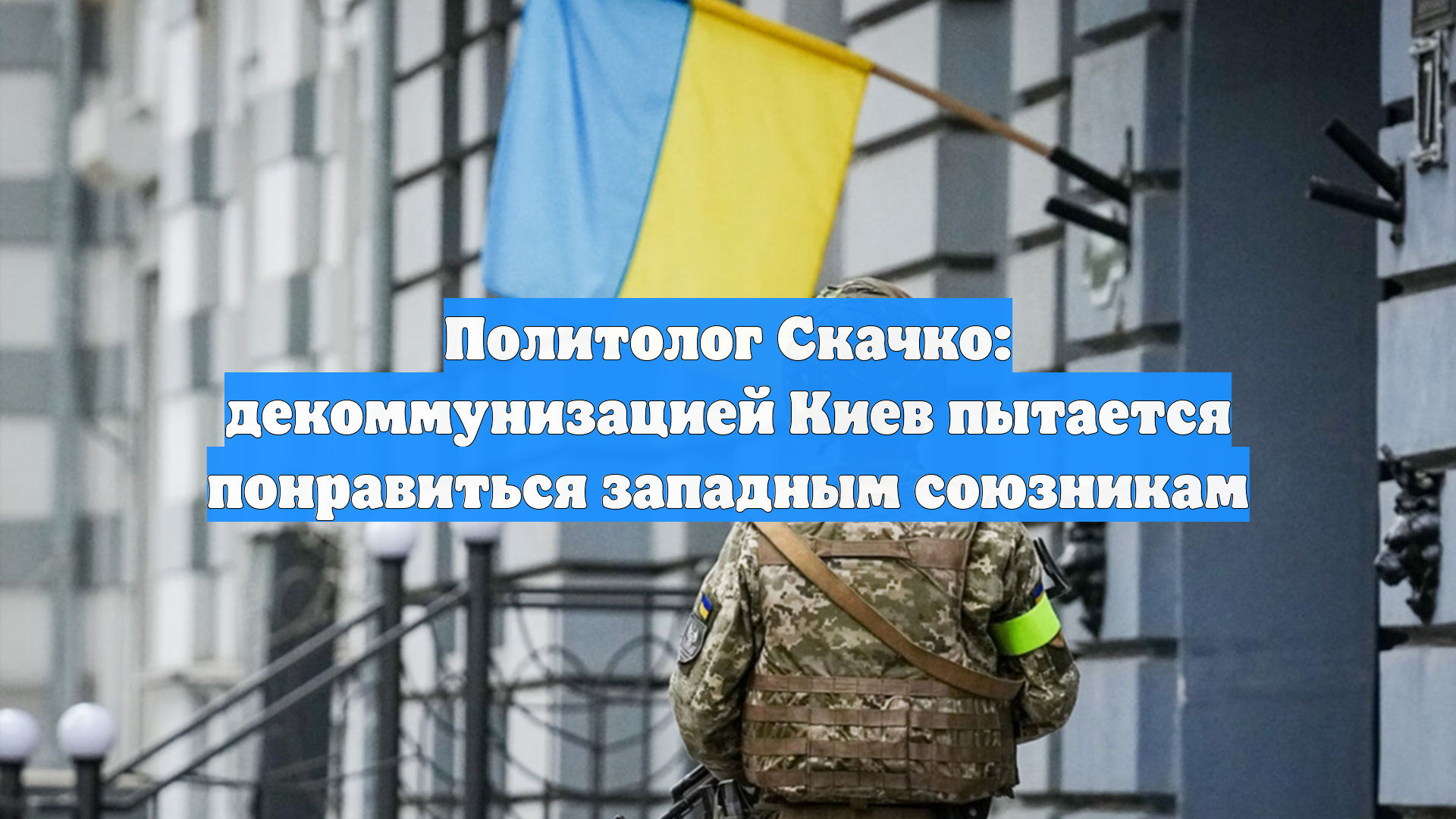 Политолог Скачко: декоммунизацией Киев пытается понравиться западным союзникам